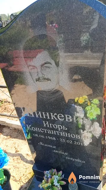 Шинкевич Игорь Константинович