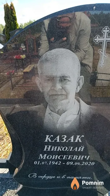 Казак Николай Моисеевич