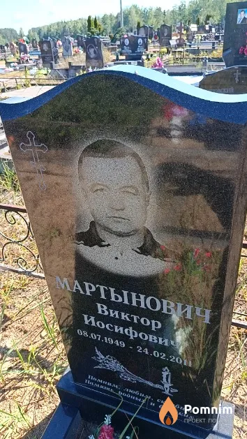 Мартынович Виктор Иосифович