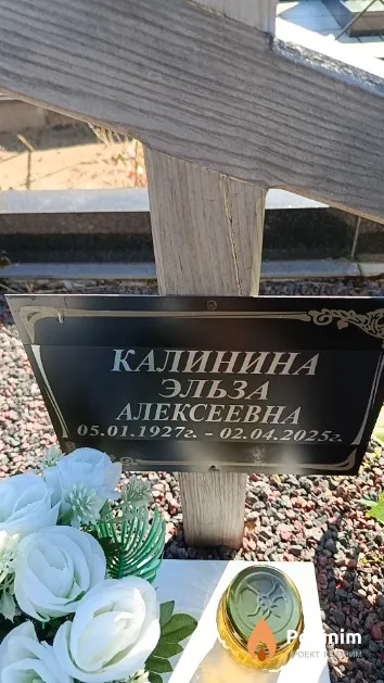 Калинина Эльза Алексеевна