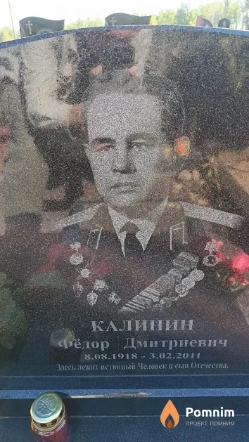 Калинин Фёдор Истинный