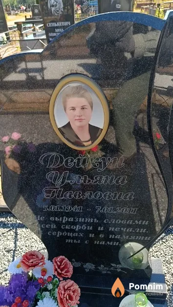 Дейкун Ульяна Павловна