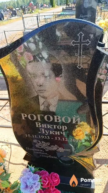 Роговой Виктор Лукич