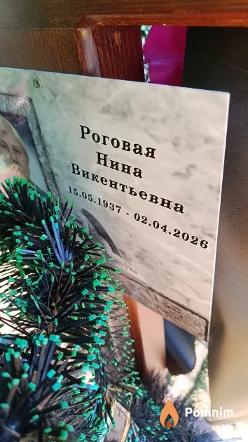 Роговая Нина Викентьевна