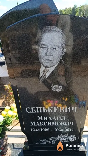 Сенькевич Михаил Максимович