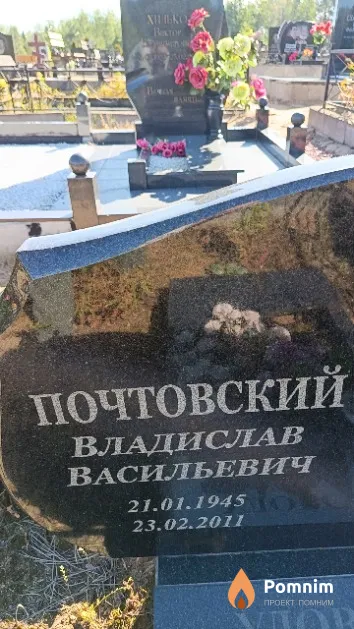 Почтовский Владислав Васильевич