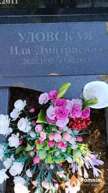 Удовская Ида Дмитриевна
