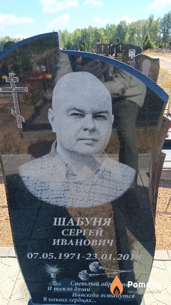 Шабуня Сергей Иванович
