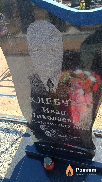 Клебча Иван Николаевич