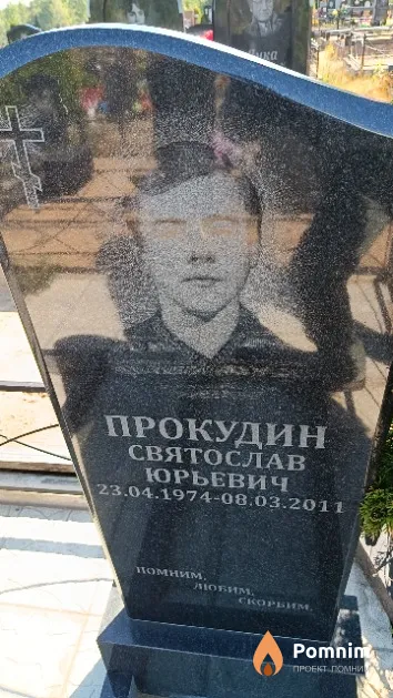 Прокудин Святослав Юрьевич