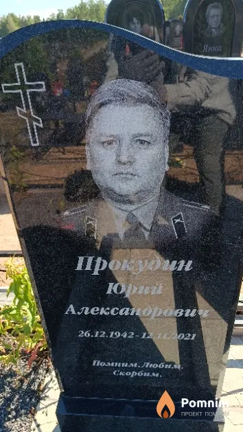 Прокудин Юрий Александрович