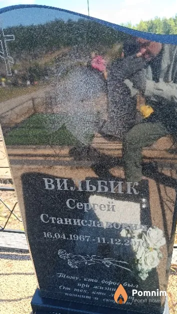 Вильбик Сергей Станиславович