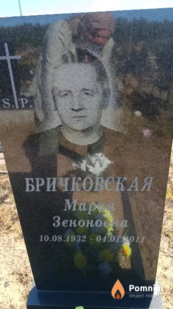 Бричковская Mapия Зеноновна