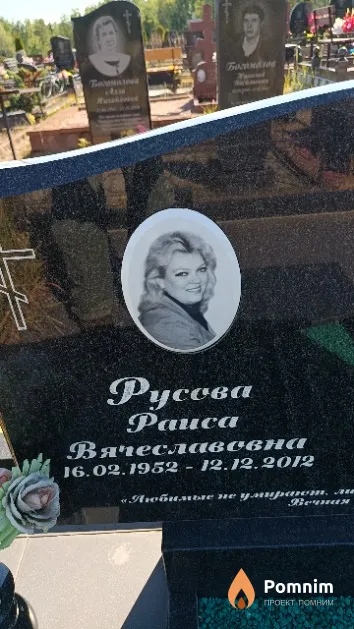 Русова Раиса Вячеславовна