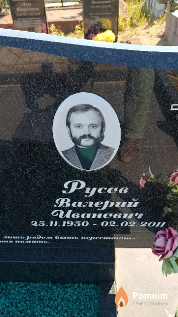 Русов Валерий Иванович