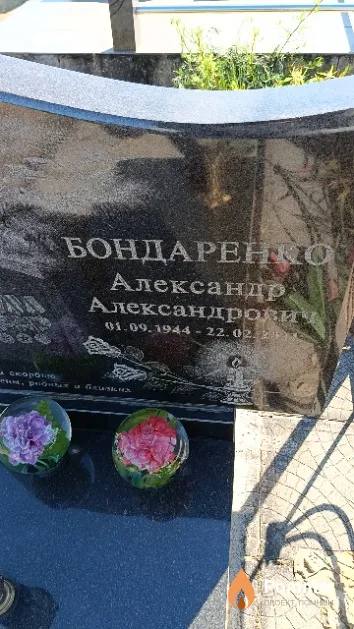 Бондаренко Александр Александрович