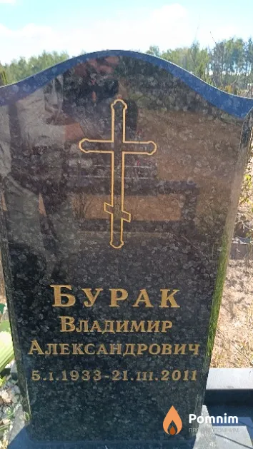 Бурак Владимир Александрович