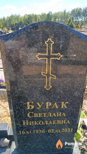 Бурак Светлана Николаевна