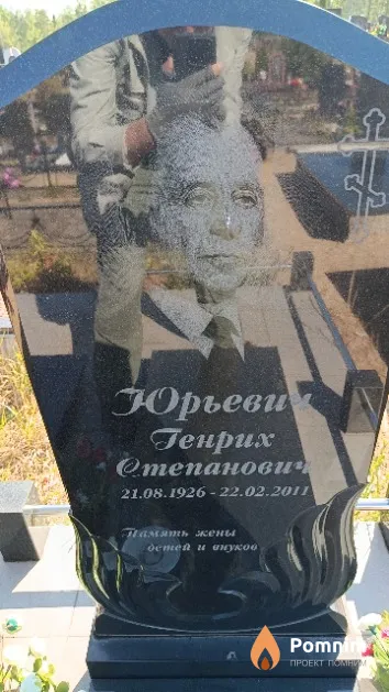 Юрьевич Генрих Степанович