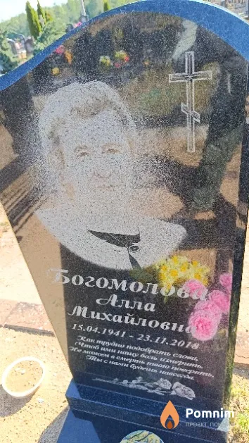 Богомолова Алла Михайловна