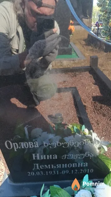 Орлова Нина Демьяновна