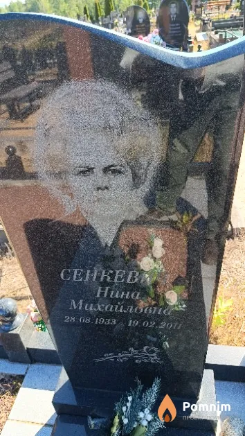 Сенкевич Нина Михайлович