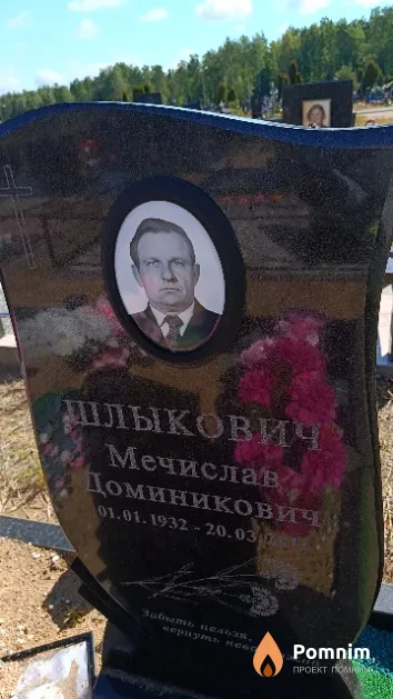 Шлыкович Мечислав Доминикович