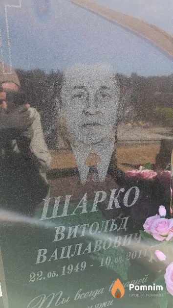 Шарко Витольд Вацлавович