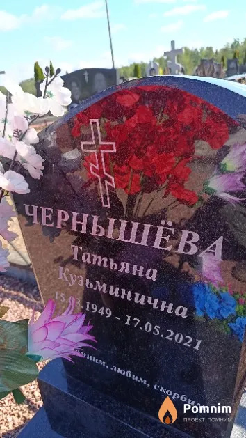 Чернышёва Татьяна Кузьминична