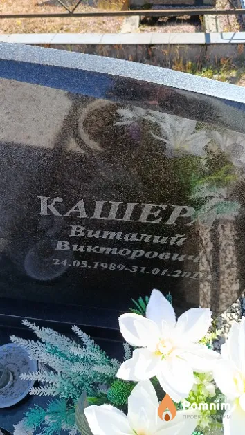 Кашера Виталий Викторович