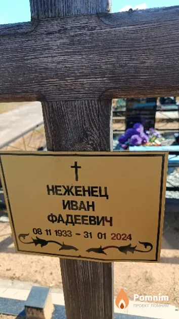 Неженец Иван Фадеевич