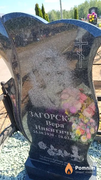 Загорская Bepa Никитична