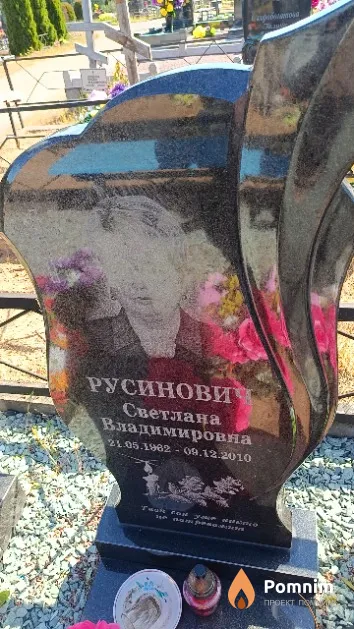 Русинович Светлана Владимировна