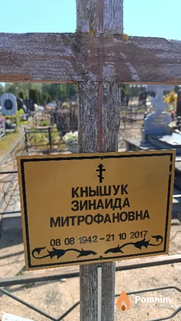 Кнышук Зинаида Митрофановна