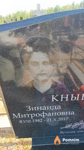 Кнышук Зинаида Митрофановна