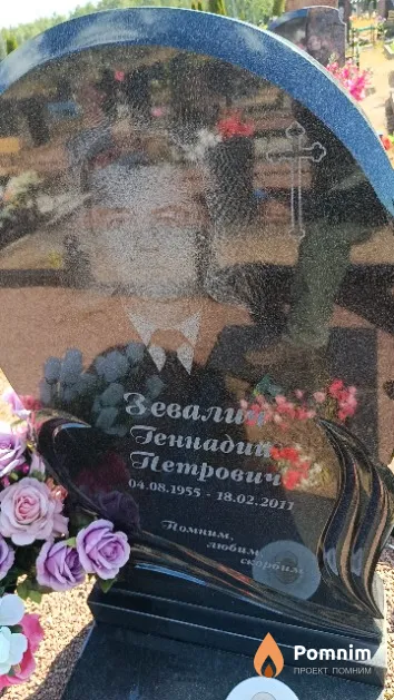 Зевалич Геннадий Петрович