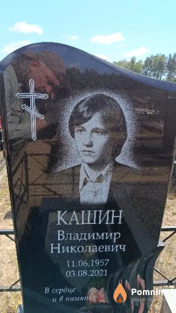 Кашин Владимир Николаевич