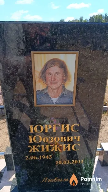 Жижис Юргис Юозович