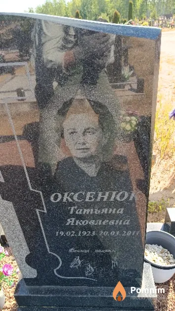 Оксенюк Татьяна Яковлевна