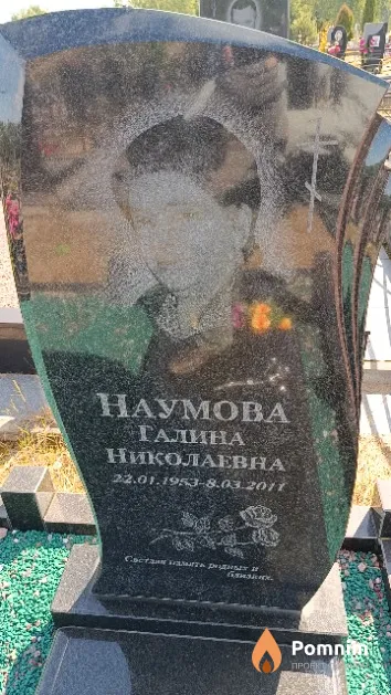 Наумова Галина Николаевна