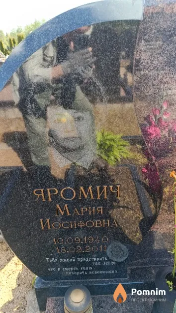 Яромич Мария Иосифовна