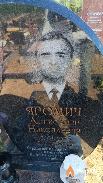Яромич Александр Николаевич