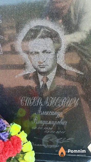 Степанович Александр Владимирович