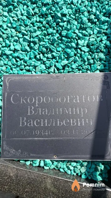 Скоробогатов Владимир Васильевич