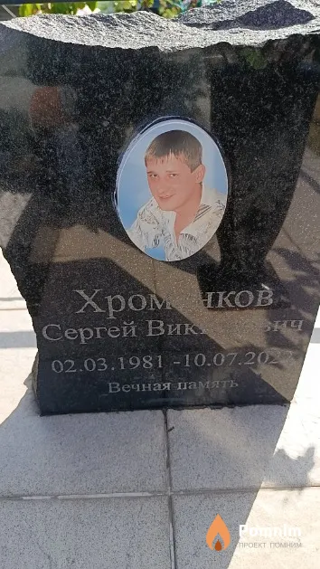 Хроменков Сергей Викторович