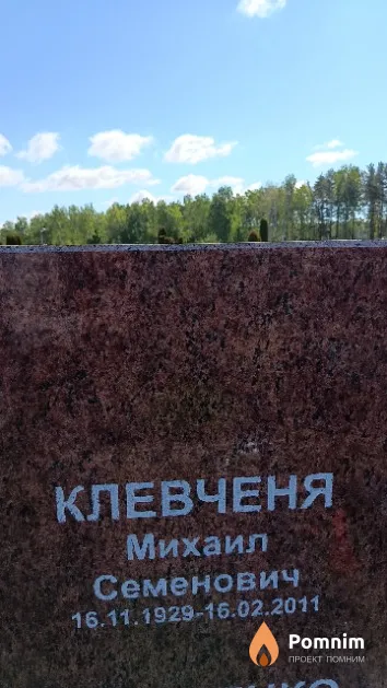 Клевченя Михаил Семенович