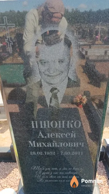 Пшонко Алексей Михайлович