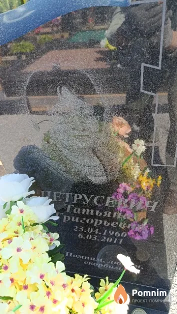 Петрусевич Татьяна Григорьевна