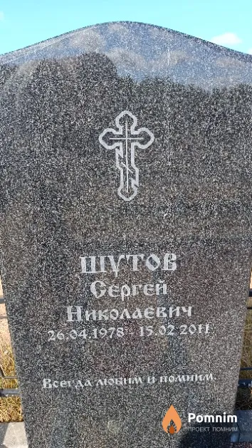 Шутов Сергей Николаевич