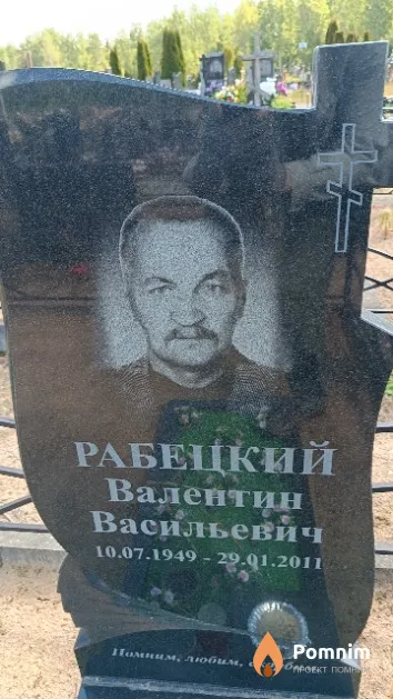 Рабецкий Валентин Васильевич